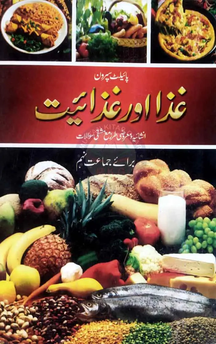 Aina Giza Aur Gizaeyat Objective and Subjective with Urdu Medium for 9th class By Mis Sadia Mukhtiyar Multan Kitab Ghar