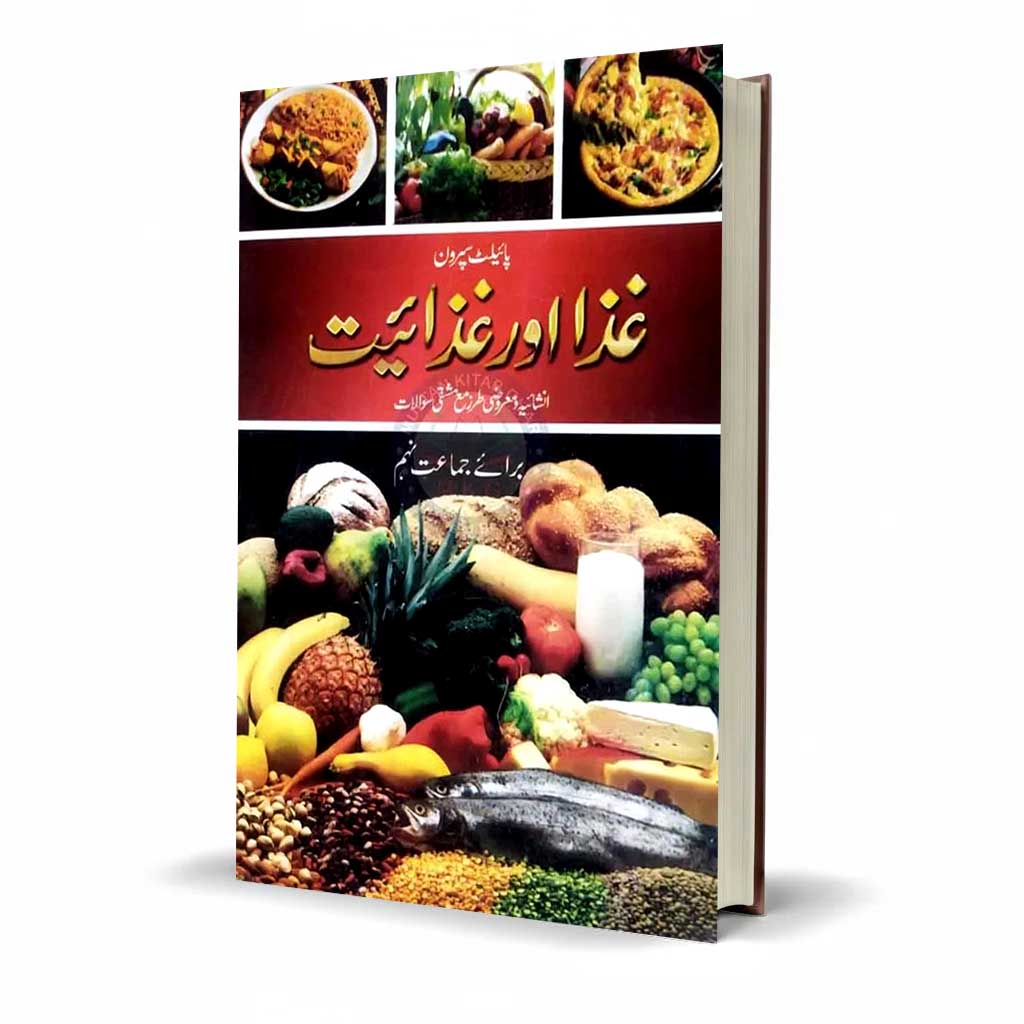 Aina Giza Aur Gizaeyat Objective and Subjective with Urdu Medium for 9th class By Mis Sadia Mukhtiyar
