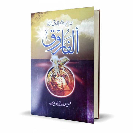 Al-Farooq Seerat Syedna Umar Farooq R.A. | Complete Biography Latest Edition