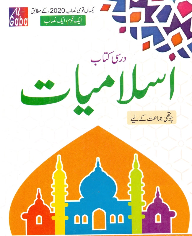 Al Gaba Islamiyat For Class 4 Book By Shabana Nazir Multan Kitab Ghar