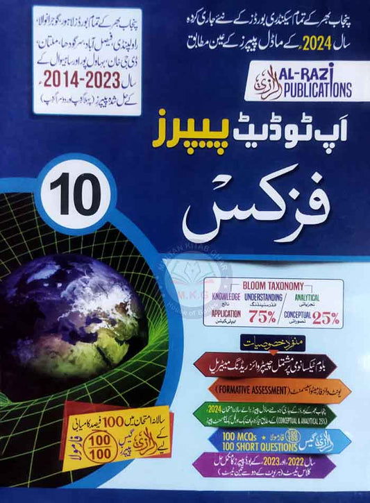 Al-Razi Up To Date New Solved Model Papers of Physics for Class 10th In Urdu Medium 2024