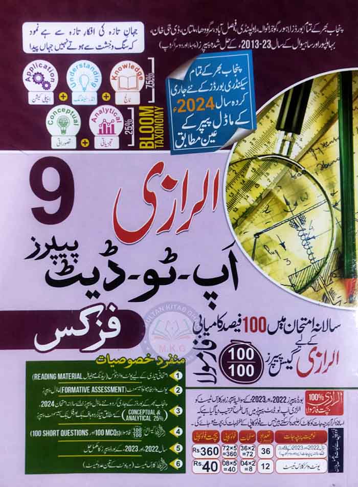 Al-Razi Up To Date New Solved Model Papers of Physics for Class 9th In Urdu Medium 2024