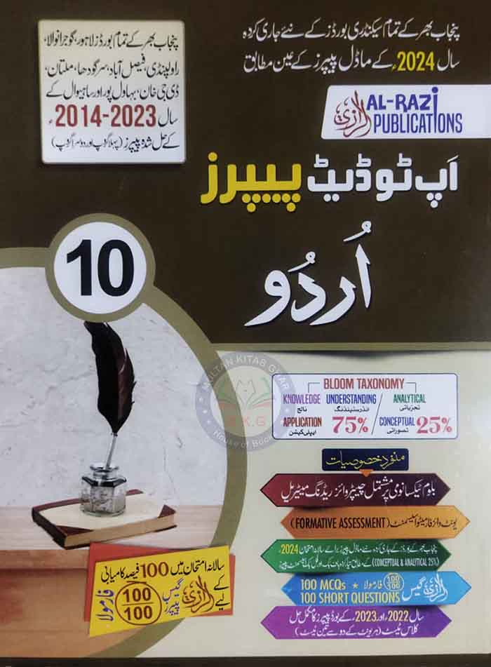 Al-Razi Up To Date Solved Model Paper of Urdu for Class 10th 2024