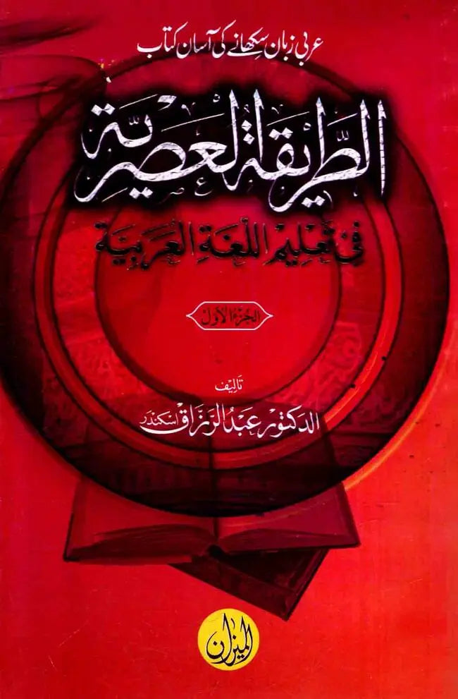 Al Tareeqat Ul Asriya Arabic Book Part 1 By Abdul Razaq Multan Kitab Ghar