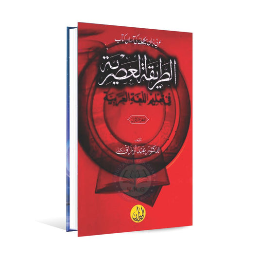 Al-Tareeqat Ul Asriya Arabic Book Part 1 By Abdul Razaq - MKG