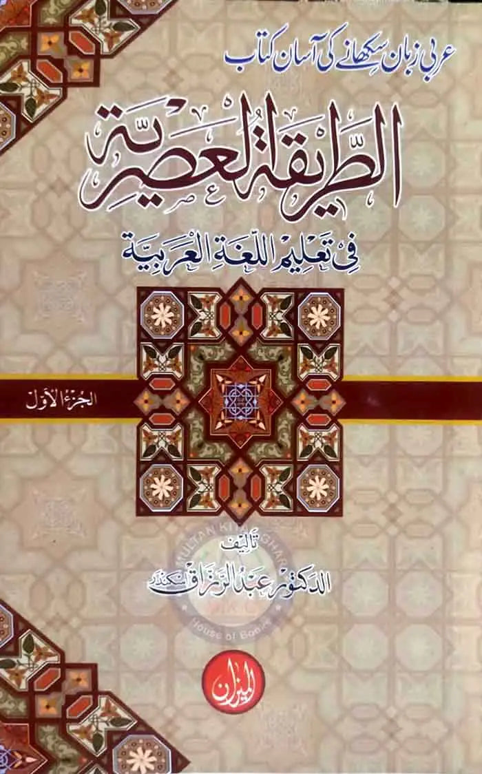 Al Treeqa Al Asratia Part-I By Abdul Rouf Multan Kitab Ghar