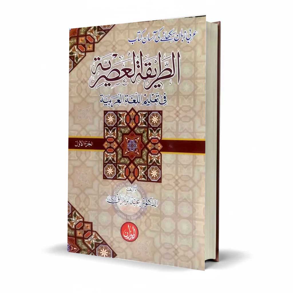 Al Treeqa Al Asratia Part-I By Abdul Rouf- Multan kitab Ghar Multan