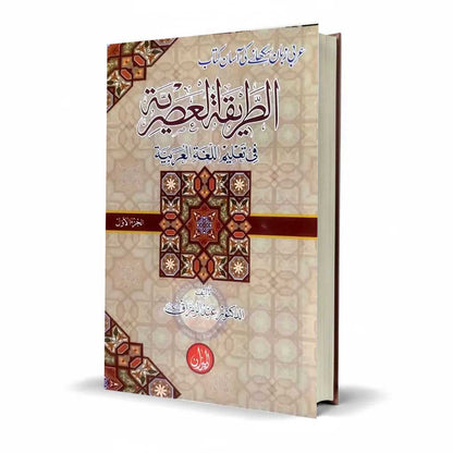 Al Treeqa Al Asratia Part-I By Abdul Rouf- Multan kitab Ghar Multan