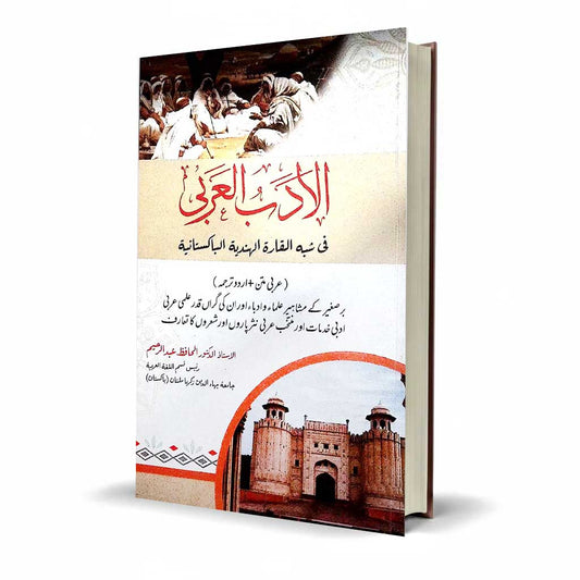Al Adab Arbi by Hafiz Abdul Raheem – Urdu & Arabic Text Book