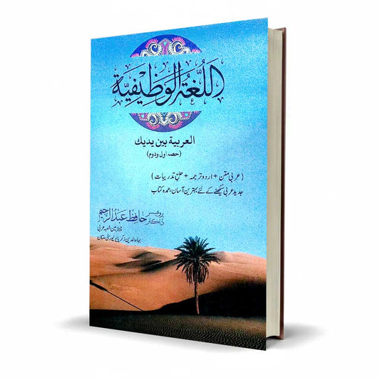 Al Lughat Ul Wazifa Hissa 1 & 2 by Hafiz Abdur Raheem