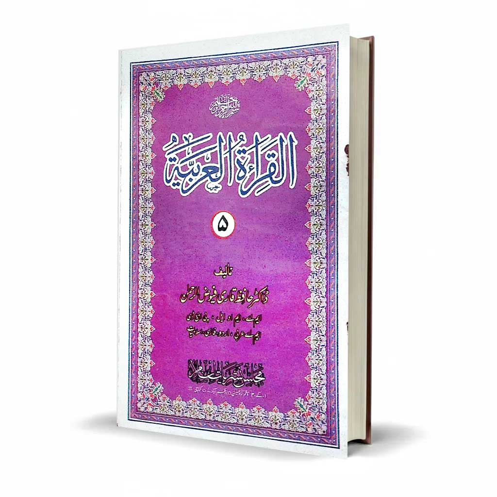 Al-Qira'atul 'Arabiyyah by Dr. Hafiz Qari Faiyaz-ul-Rahman