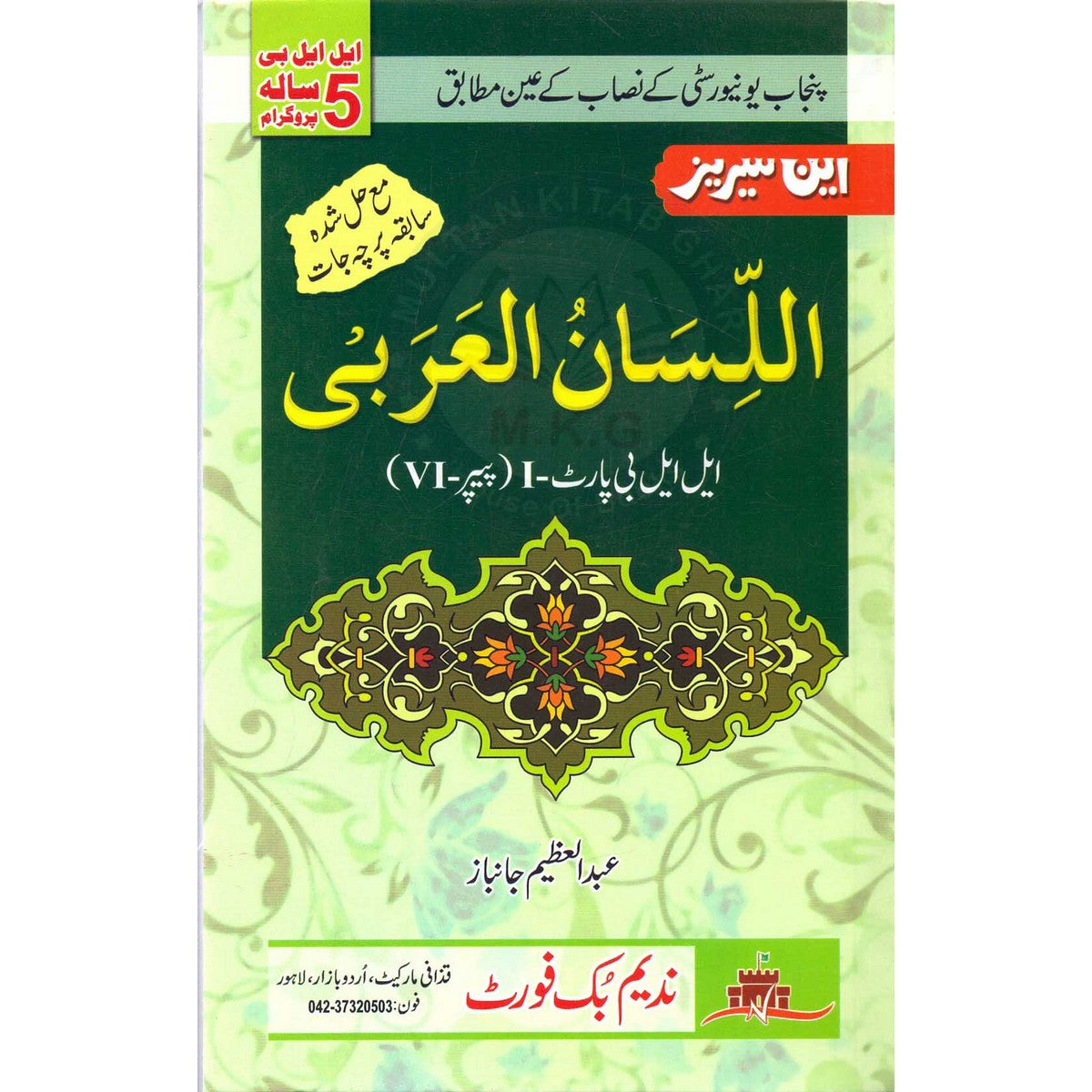 Al-lisan ul-Arabi For LLB Part 1 Paper 6 By Abdul Azeem Janbaz - Multan Kitab Ghar