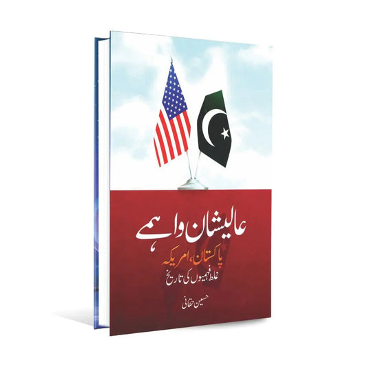 Alishan Wahmay Pakistan America Galat Fehmion ki Tarekh Book By Hussain Haqqani Multan Kitab Ghar