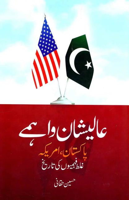 Alishan Wahmay Pakistan America Galat Fehmion ki Tarekh Book By Hussain Haqqani Multan Kitab Ghar