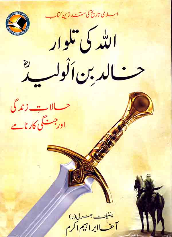 Allah ki Talwar Khalid Bin Waleed R.A Book by Agha Ibrahim Akram Multan Kitab Ghar