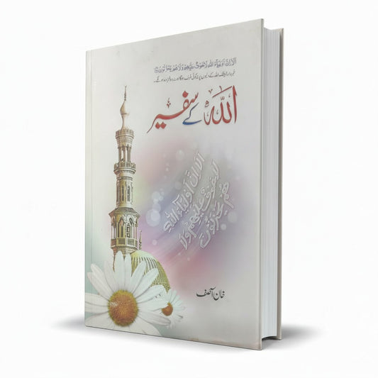 Allah Kay Safeer Urdu Novel by Khan Asif – MKG