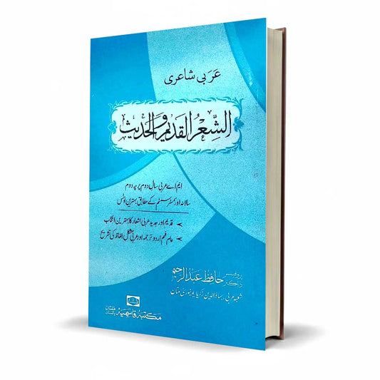 Al Shair Ul Qadeem O Hadees Arbi Sharai by Hafiz Abdur Raheem