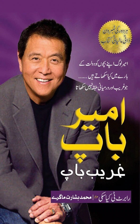 Ameer Baap Ghareeb Baap Book in Urdu By Robert T Kiasiki Multan Kitab Ghar