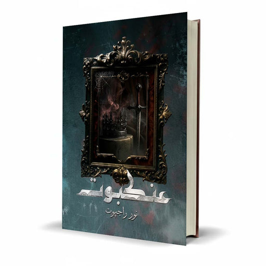 Ankaboot Doom Novel by Noor Rajpoot Urdu Suspense Fiction - MKG