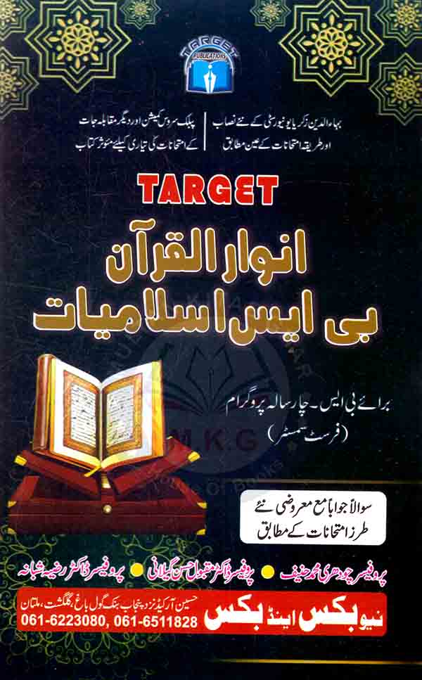 Target Anwar ul Quran BS Islamiyat  for BS 4 Year ( 1st Semester ) By Prof. Chaudhry Muhammad Hafiz Multan Kitab Ghar