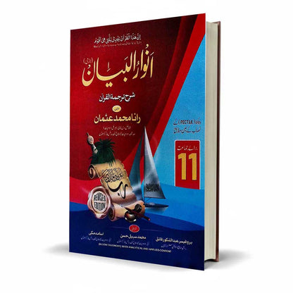 Anwar ul Bayan Sharah Tarjuma Quran Class 11 by Rana M Usman - MKG
