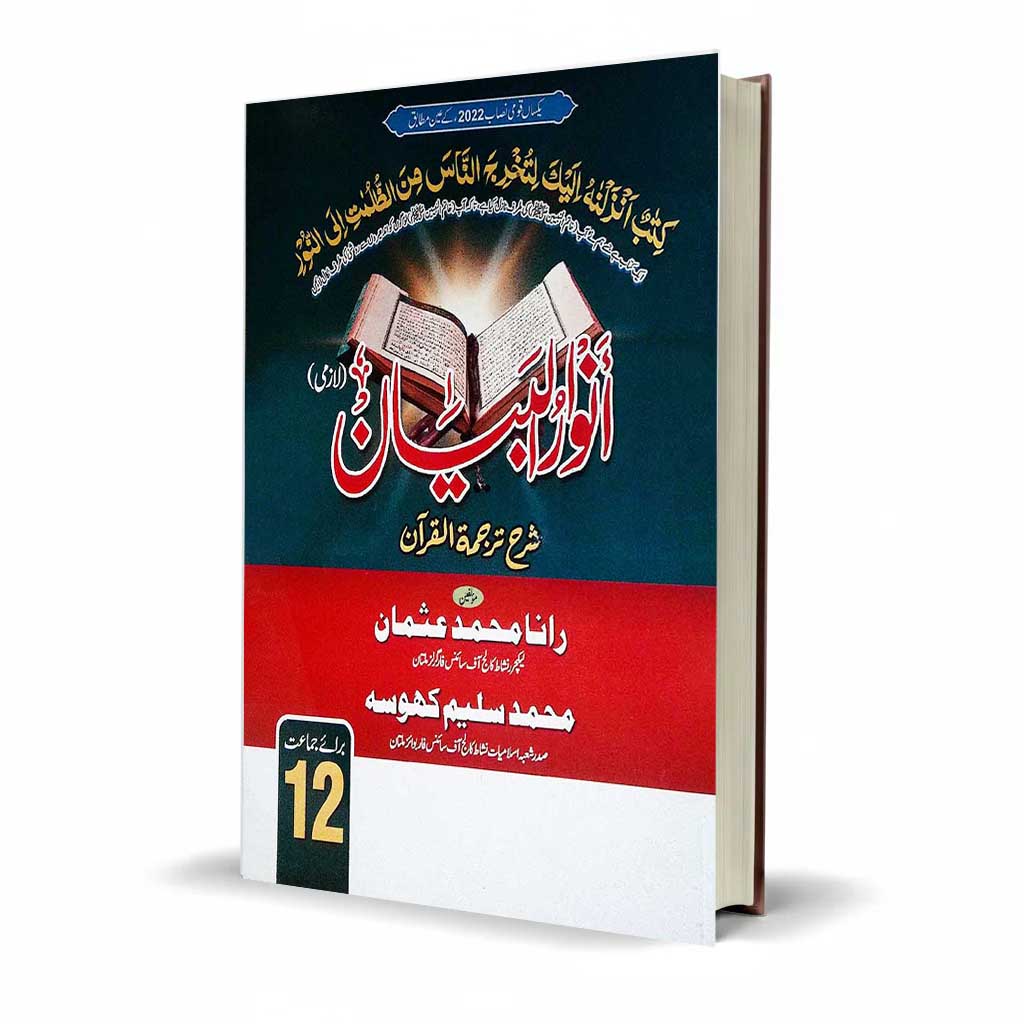 Anwar ul Bayan Tarjuma ul Quran for Class 12 by Rana Muhammad Usman - MKG