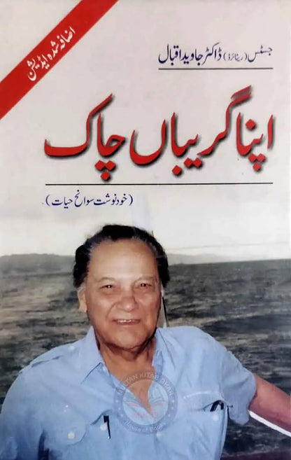 Apna Giribaan Chaak Novel By Dr. Javed Iqbal – A Thoughtful Read Multan Kitab Ghar