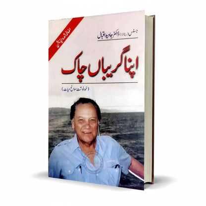 Apna Giribaan Chaak Novel By Dr. Javed Iqbal – A Thoughtful Read