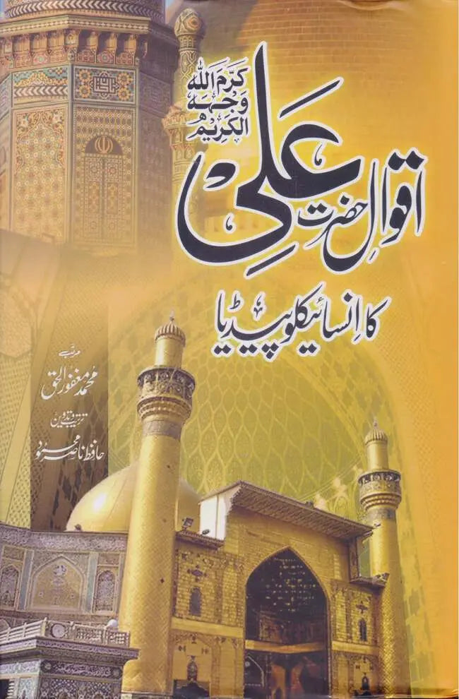 Aqwal e Hazrat Ali ka Encyclopedia Book by Hafiz Nasir Mehmood Hafiz Nasir Mehmood