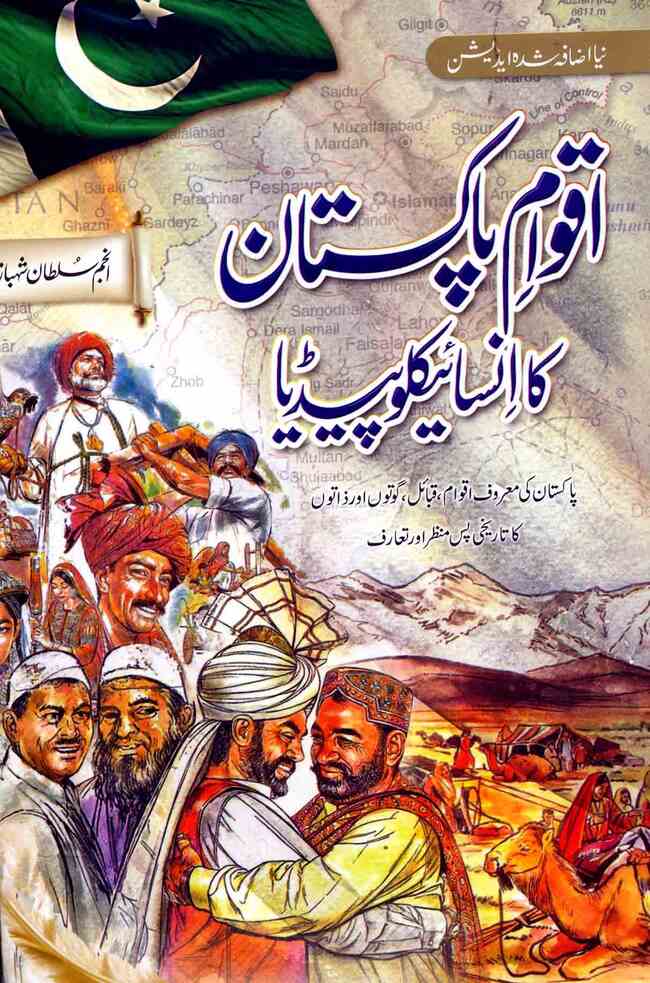 Aqwam e Pakistan ka Encyclopedia Urdu Book By Anjum Sultan Multan Kitab Ghar