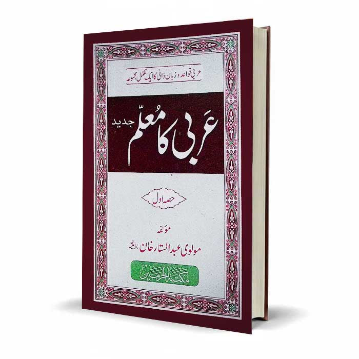 Arabi Ka Muallim Jadeed Part 1 by Abdul Sattar Khan – Arabic Grammar