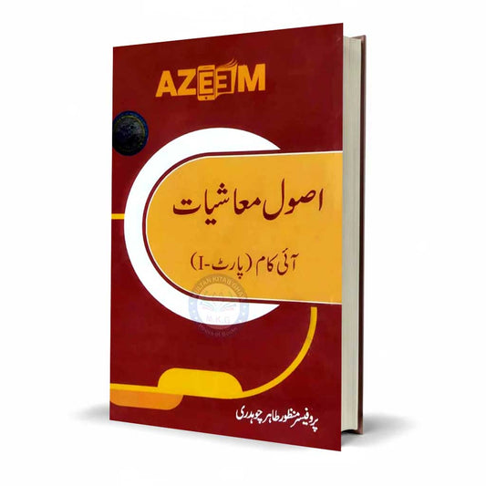 Asool e Muashiyat For I.Com by Prof. Manzoor Tahir (Latest Edition)