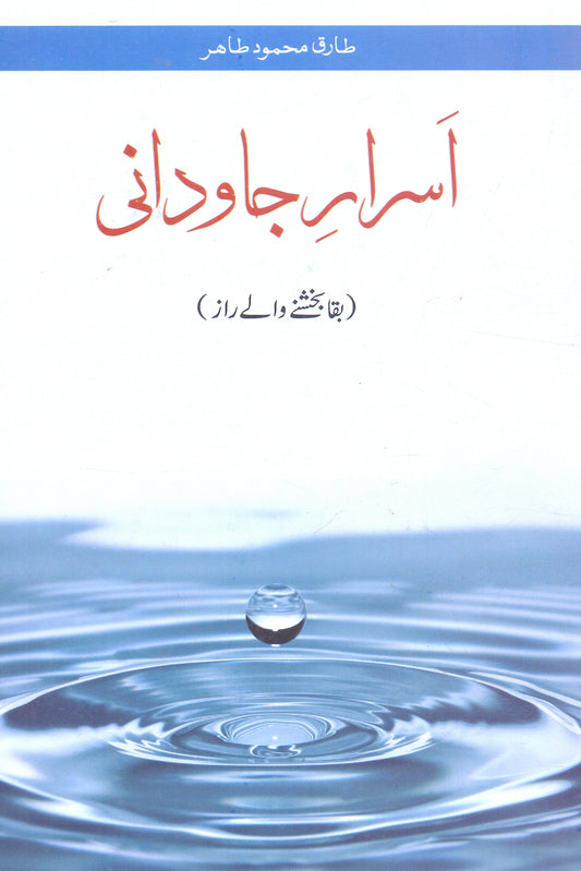 Asrar-e-Javdani (Urdu) by Tariq Mahmood Tahir  - MKG