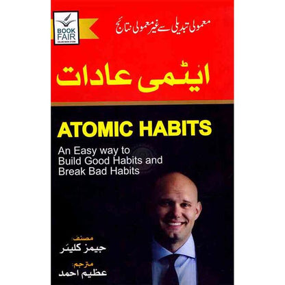 Atomic Habits book by James Clear in urdu edition Multan Kitab Ghar