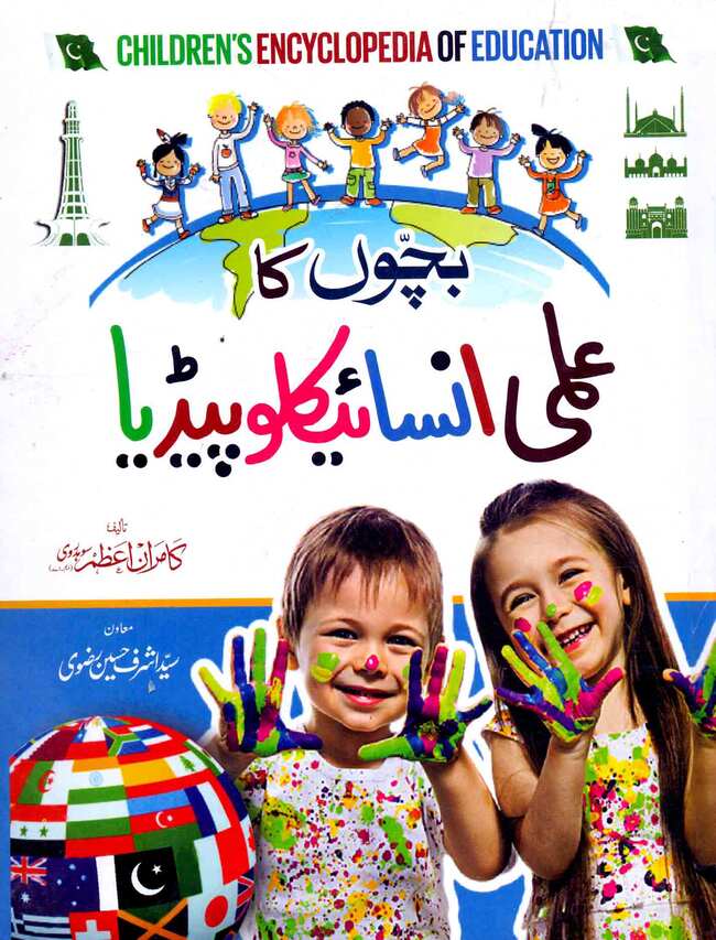 Bachon ka Ilmi Encyclopedia (Children Encyclopedia of Education)