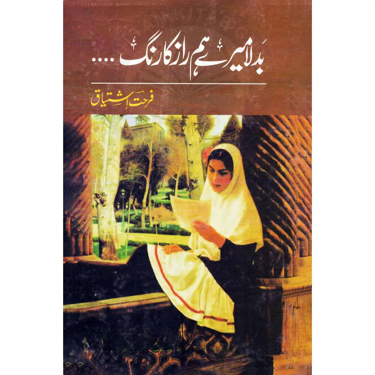 Badla Mere Hamraz Ka Rang Novel Urdu Book By Farhat Ishtiaq Multan Kitab Ghar