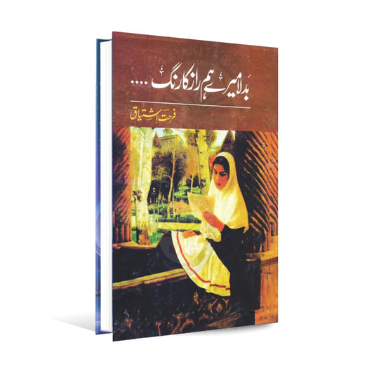 Badla Mere Hamraz Ka Rang Novel Urdu Book By Farhat Ishtiaq Multan Kitab Ghar