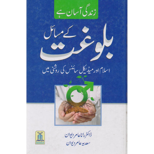 Balooghat Kai Masaail Book in Urdu By Dr. Rana Amir Dewan - Multan Kitab Ghar