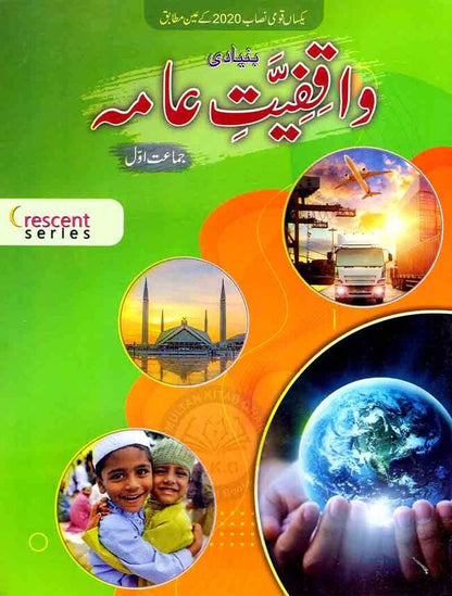 Basic Waqfiyat-e-Aama Book for Class 1 By Crescent Series Multan Kitab Ghar