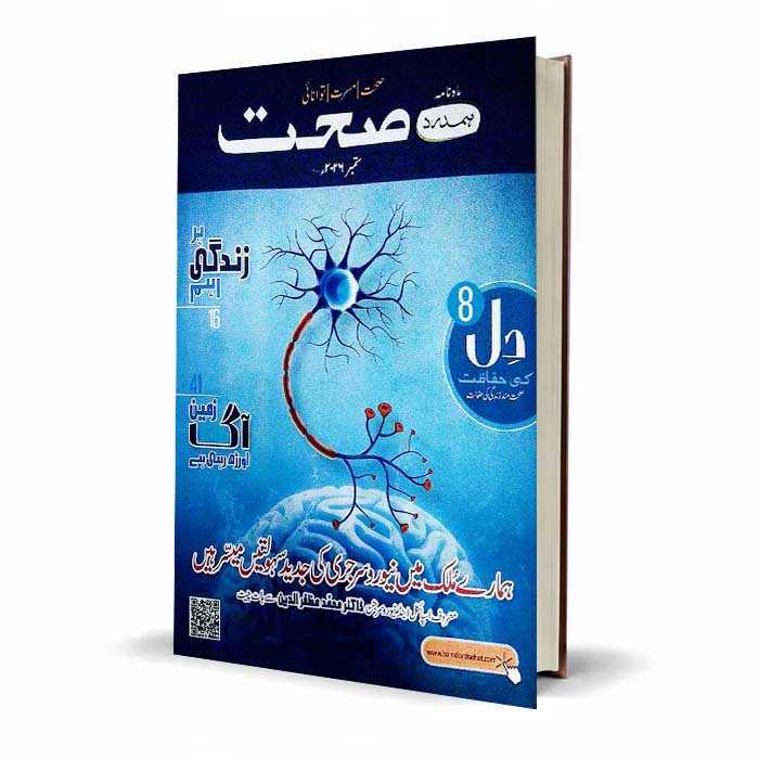 Best Sehat Urdu Health Magazine | Brain, Heart & Mental Health
