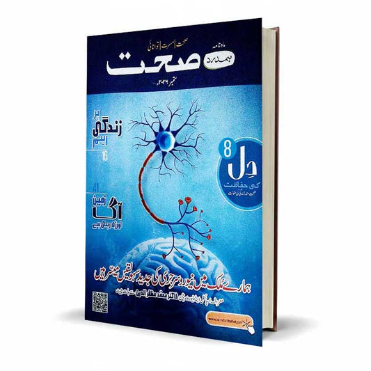 Best Sehat Urdu Health Magazine | Brain, Heart & Mental Health
