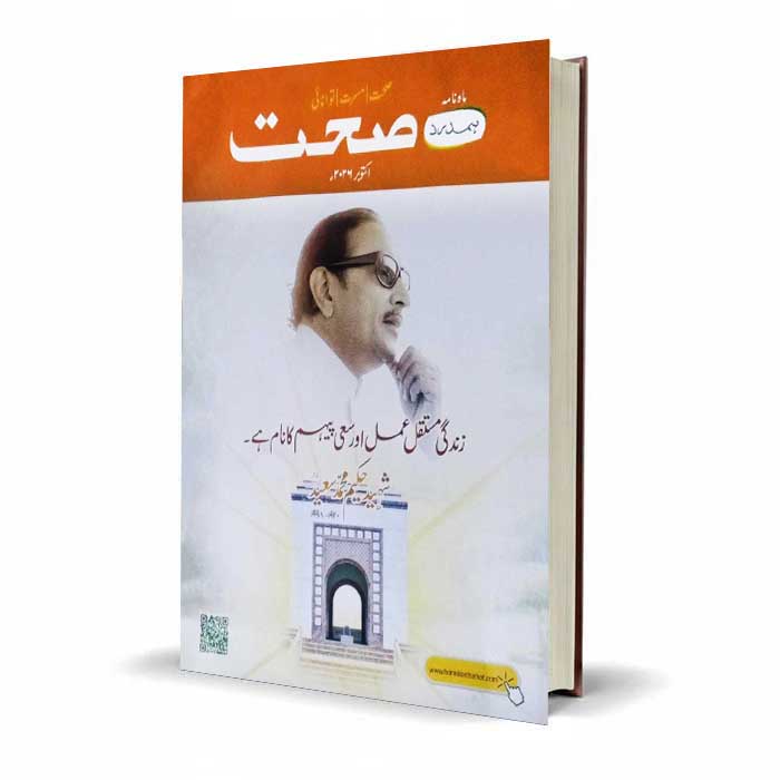 Best Sehat Urdu Health Magazine | Latest Edition