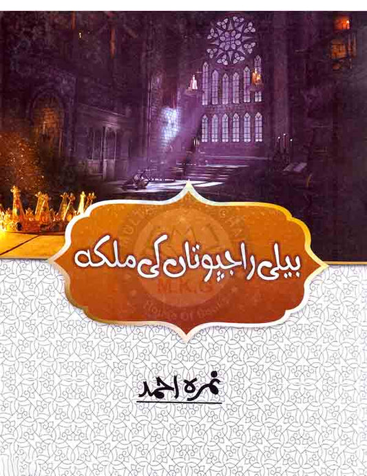 Beli Rajputan Ki Malika Urdu Novel By Nimra Ahmed Multan Kitab Ghar