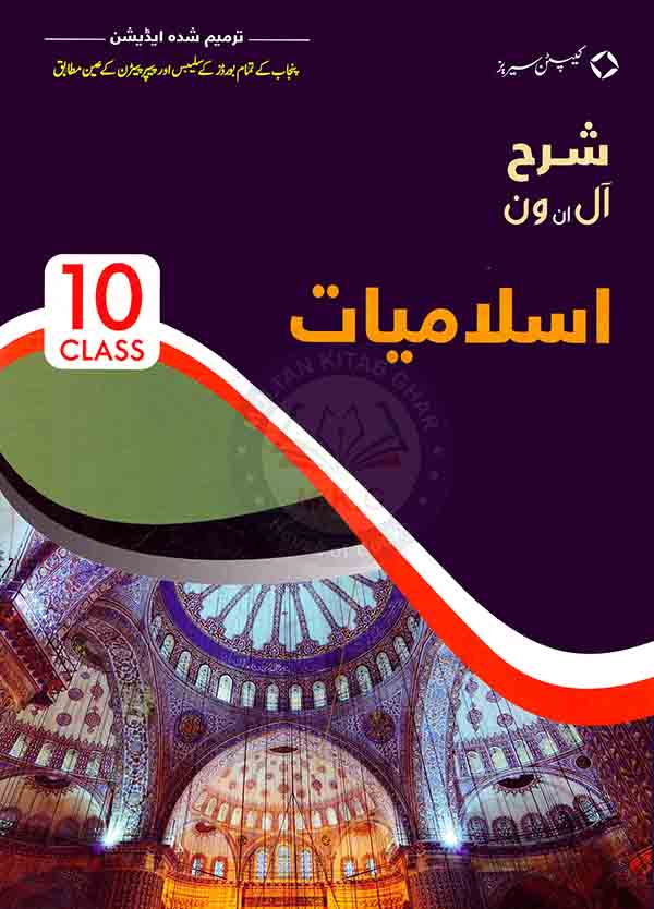 Captain Series Sharrah Islamiyat Lazmi For 10th Class Book By Mamoona Khalid Rao Multan Kitab Ghar