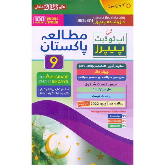 Captain Series Sharrah Mutalia Pakistan Up to Date Solved papers for Class 9 by Islam Traders Multan Kitab Ghar