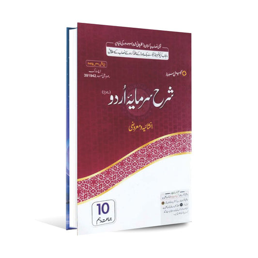 Captain Series Sharrah Sarmaya Urdu Book For Class 10 By Prof. Rao Khalid Mahmood MKG