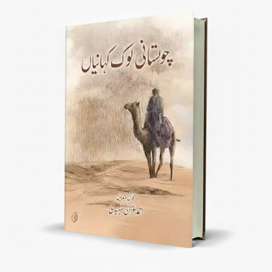 Cholistan Lok Kahaniyan by Ahmad Ghazali Shaheedi Urdu Book - MKG