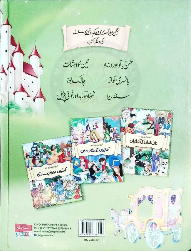 Dadi Amma ki Kahaniyan Book In Urdu For Children By JBD Junior Multan Kitab Ghar