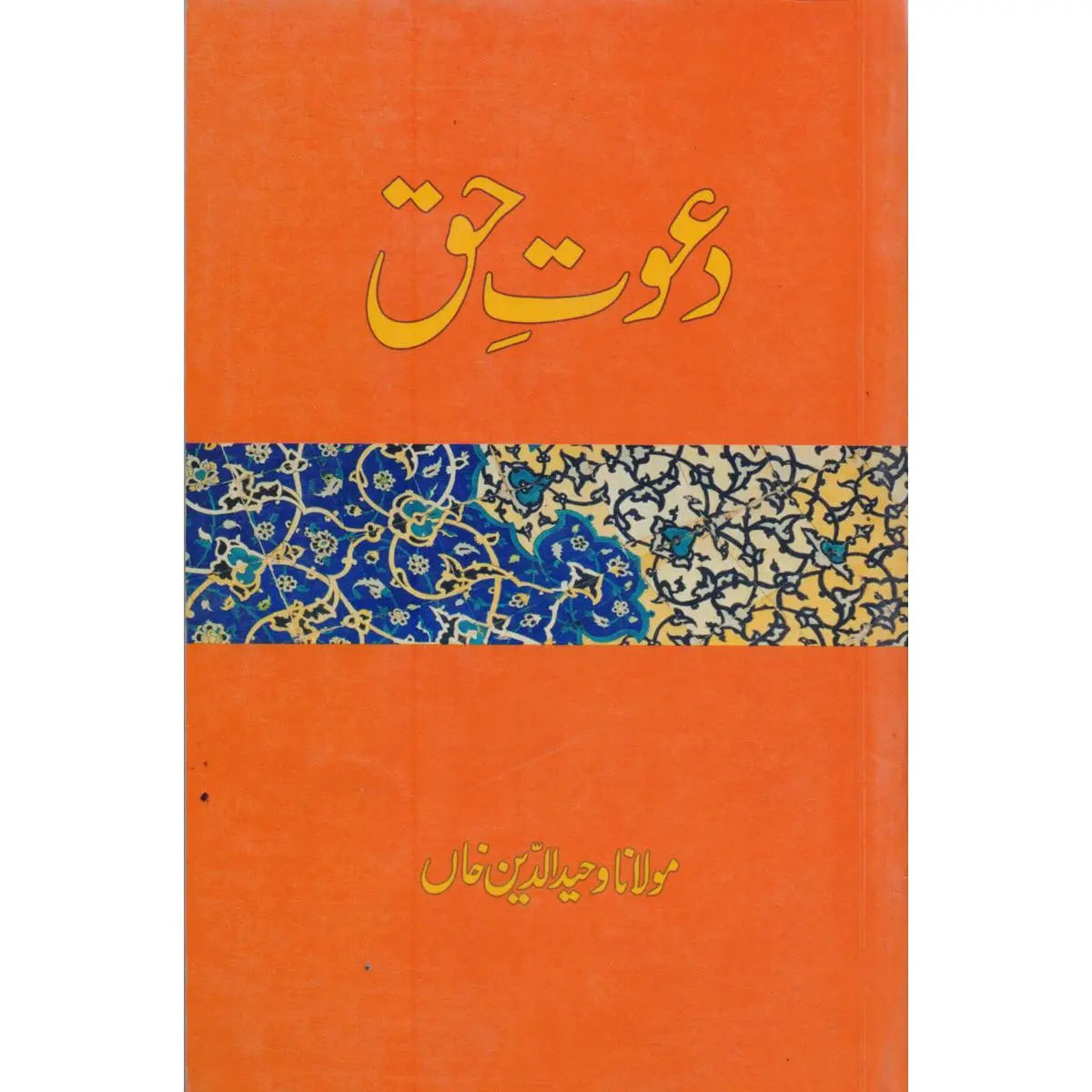 Dawat e Haq Book in Urdu By Molana Waheed ud Din Khan Multan Kitab Ghar