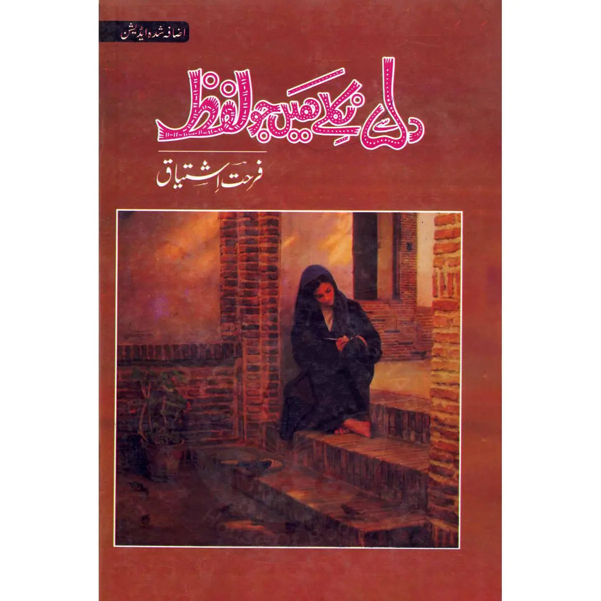 Dil se Niklay hain Jo Lafz Urdu Novel Book By Farhat Ishtiaq Multan Kitab Ghar